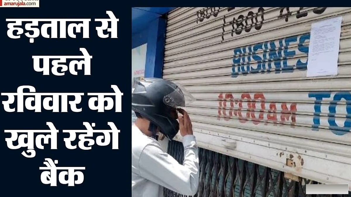 बैंक हड़ताल से पहले राहत: रविवार को खुलेंगे सभी PSB और RRB