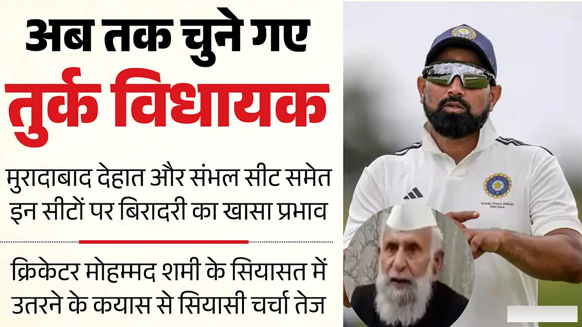 इन पांच सीटों पर तुरुप का इक्का हैं तुर्क, इनके बाद नहीं कोई बड़ा चेहरा; सियासी पिच पर उतरेंगे शमी?