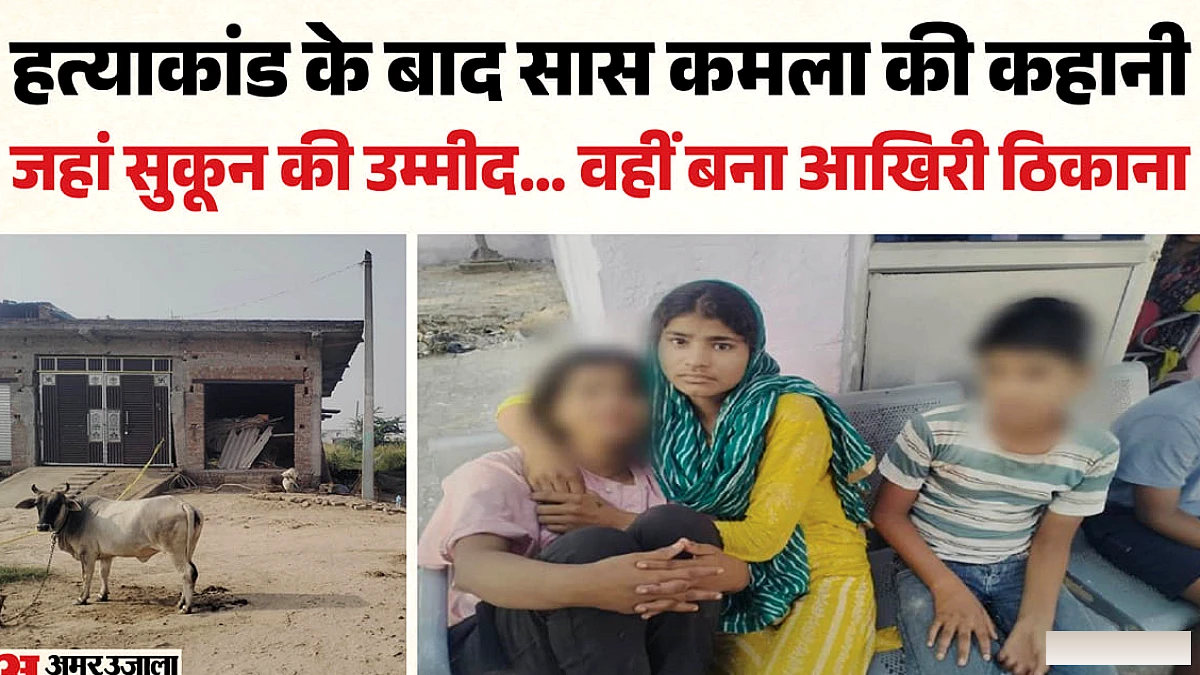 एटा डबल मर्डर की दर्दनाक कहानी: पति, बेटा-बेटी के बाद प्रियंका थी सहारा, उसी के साथ खत्म हुई कमला की दुनिया