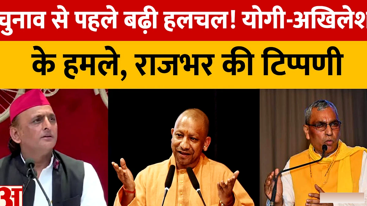 चुनाव से पहले यूपी की सियासत में गरमागरम बयानों का दौर, योगी‑अखिलेश की तीखी टकराव, राजभर की चुटीली टिप्पणी