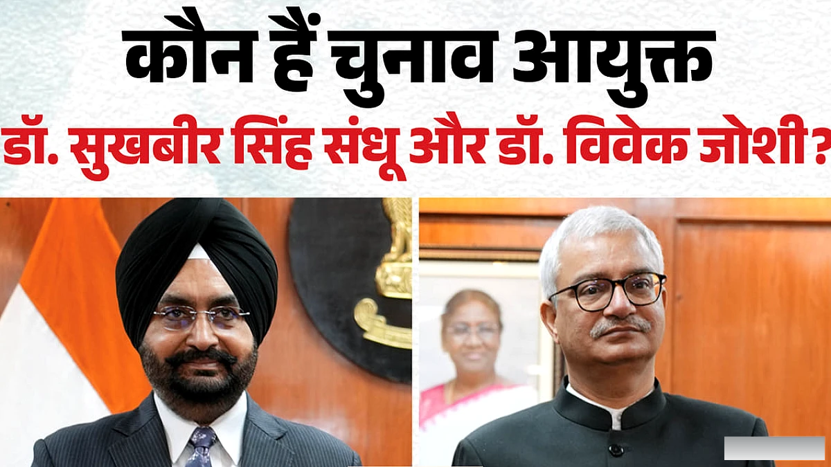 चुनाव आयोग के दोनों आयुक्त कितने पढ़े-लिखे? जानें डॉ. सुखबीर सिंह संधू और डॉ. विवेक जोशी की डिग्रियां