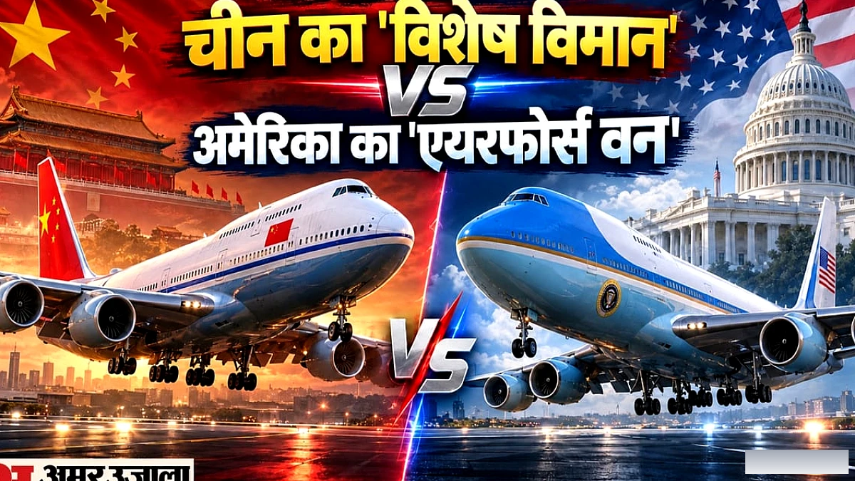 शी जिनपिंग की अमेरिका यात्रा: एयरफोर्स वन से कितना अलग है जिनपिंग का विशेष विमान, जानिए क्या है इसकी खासियत