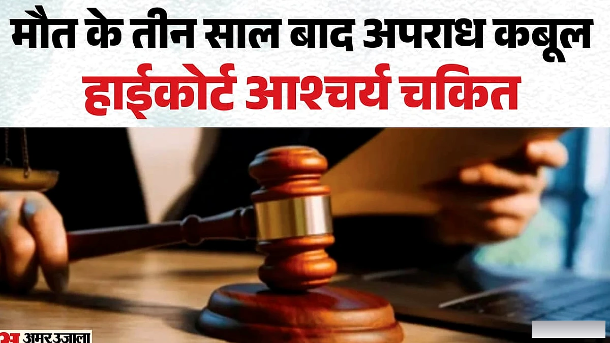 2017 में मौत, 2020 में अपराध कबूलने की अर्जी! खनन विभाग के दावे पर कोर्ट हैरान