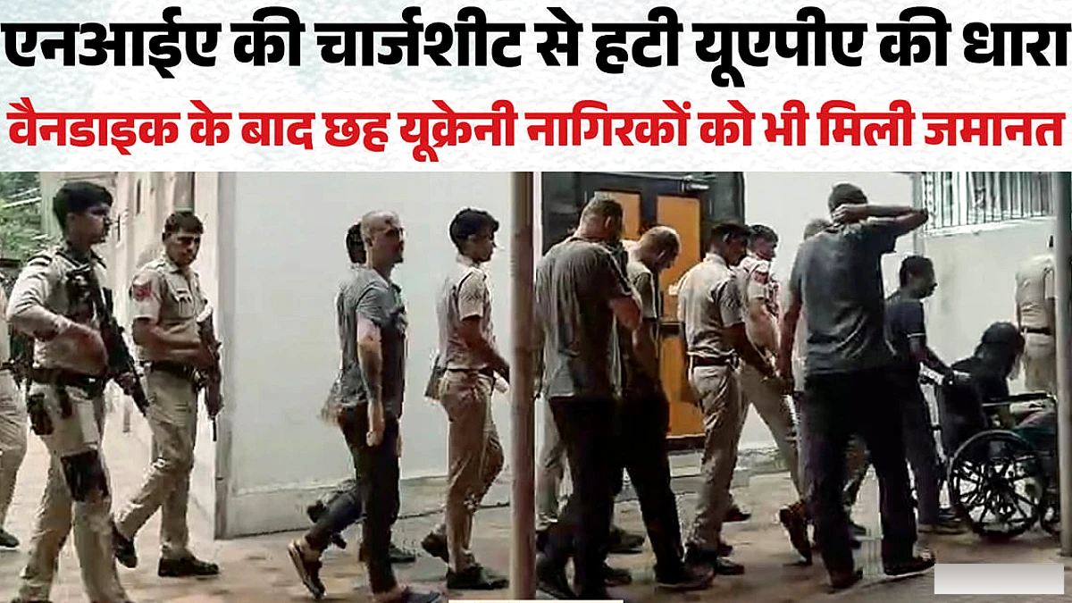 म्यांमार प्रशिक्षण शिविर केस: अमेरिकी नागरिक के बाद छह यूक्रेनी नागरिकों को मिली जमानत, तय हुई राशि