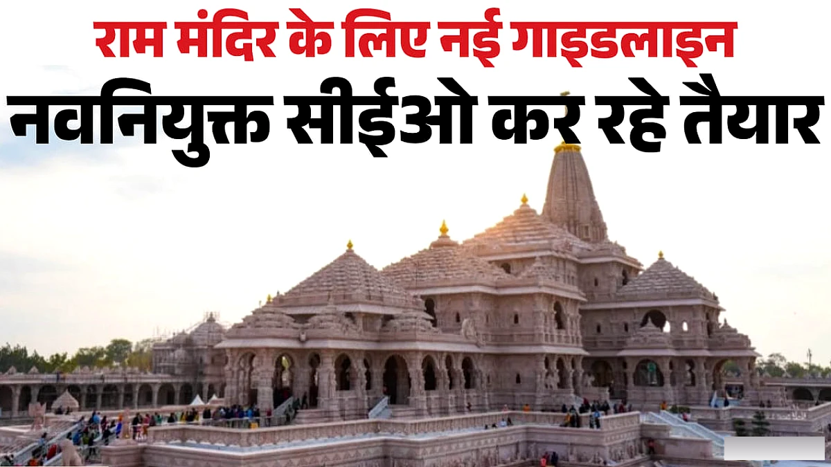 अयोध्या के राम मंदिर के नए CEO ने कर्मियों के लिए नई कार्यविधि तैयार की, फीडबैक के आधार पर मानक तय होंगे