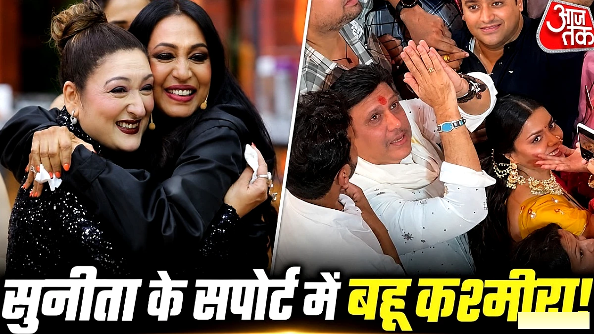 कश्मीरा शाह ने गोविंदा‑कोमल रानी के रिश्ते पर आलोचना की