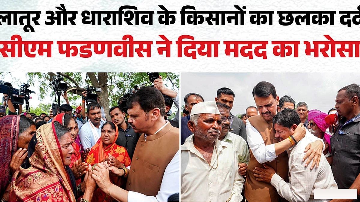 लातूर‑धाराशिव में सूखे जैसी हालत, कम बारिश से फसलें बर्बाद; फडणवीस ने किसानों को सहायता का भरोसा दिलाया