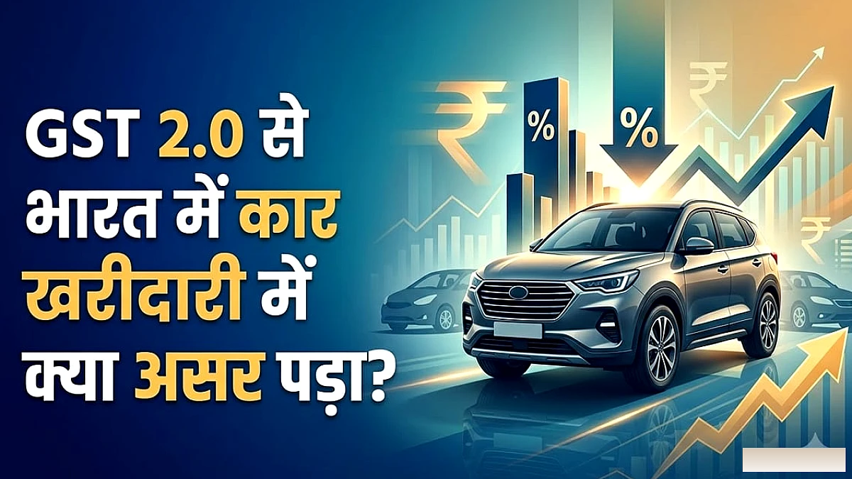 जीएसटी 2.0 सुधारों से भारतीय ऑटोमोबाइल उद्योग में आई ऐतिहासिक तेजी