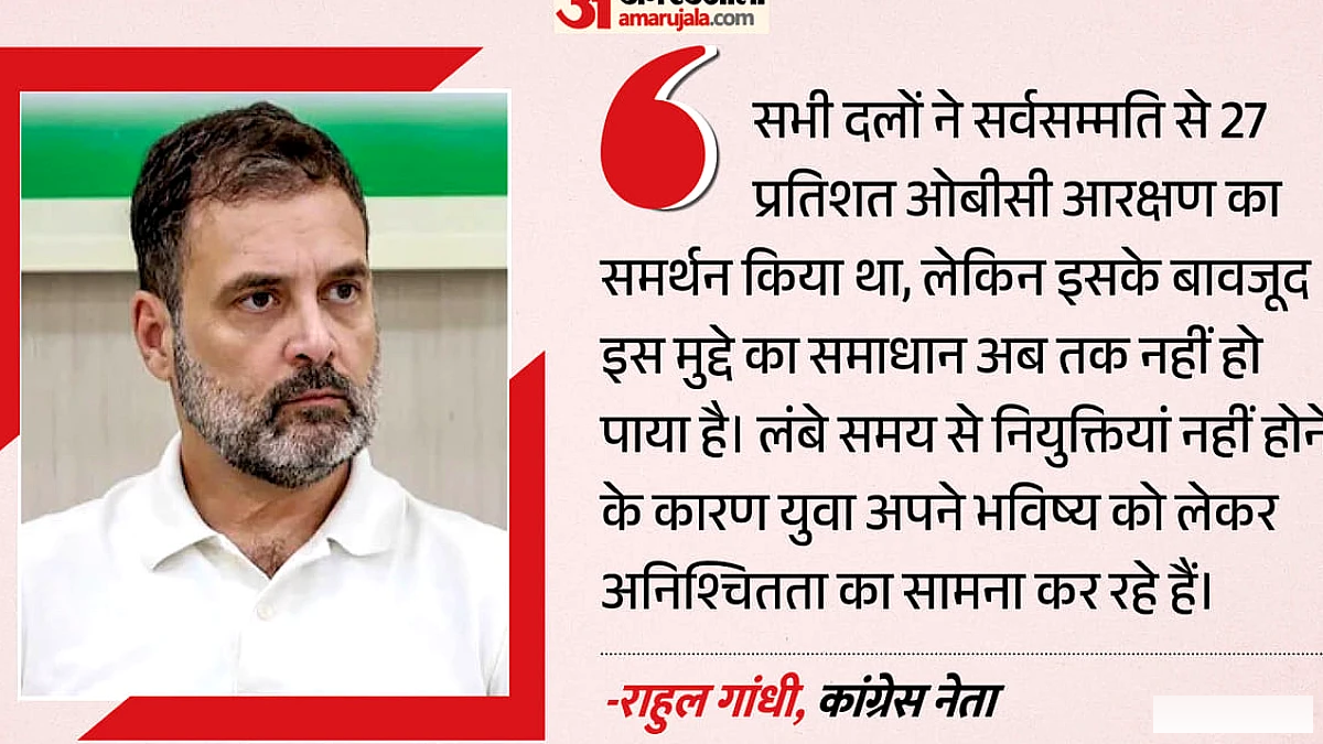 राहुल गांधी ने ओबीसी आरक्षण पर मुख्यमंत्री मोहन से 13% होल्ड पदों पर नियुक्ति की मांग की, चार वर्ष के इंतज़ार के बाद
