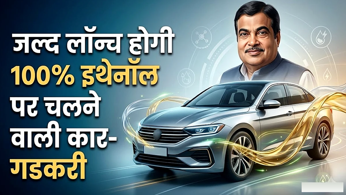 भारत में जल्द आएगी 100% इथेनॉल से चलने वाली कार: नितिन गडकरी ने ई20 ईंधन विवाद पर दिया बड़ा बयान