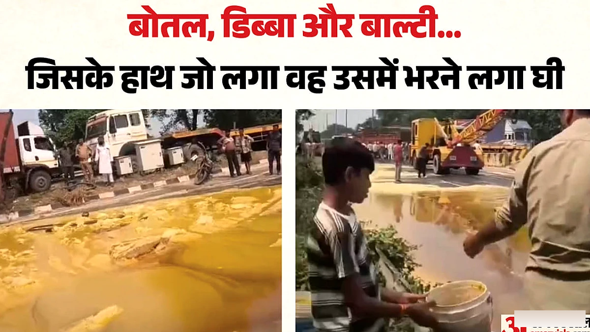 हाईवे पर बहने लगा घी; वीडियो: डिब्बे-बाल्टी लेकर दौड़े लोग, पुलिस ने रोक दिया ट्रैफिक, नजारा देख सब दंग