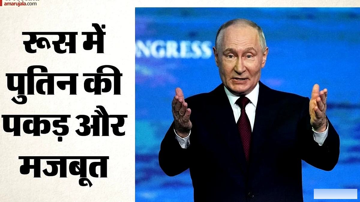 रूस में यूनाइटेड रशिया को 75% से अधिक सीटें, पुतिन ने जीत को नीतिगत समर्थन बताया