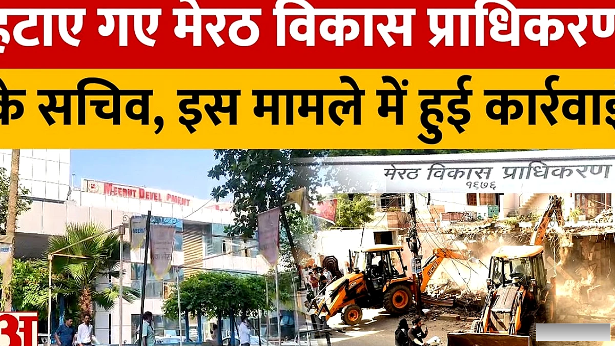 मेरठ में शासन का बड़ा कदम: एमडीए सचिव हटाए, अवैध निर्माण की सूची सुप्रीम कोर्ट से न मिलने पर गिरी गाज