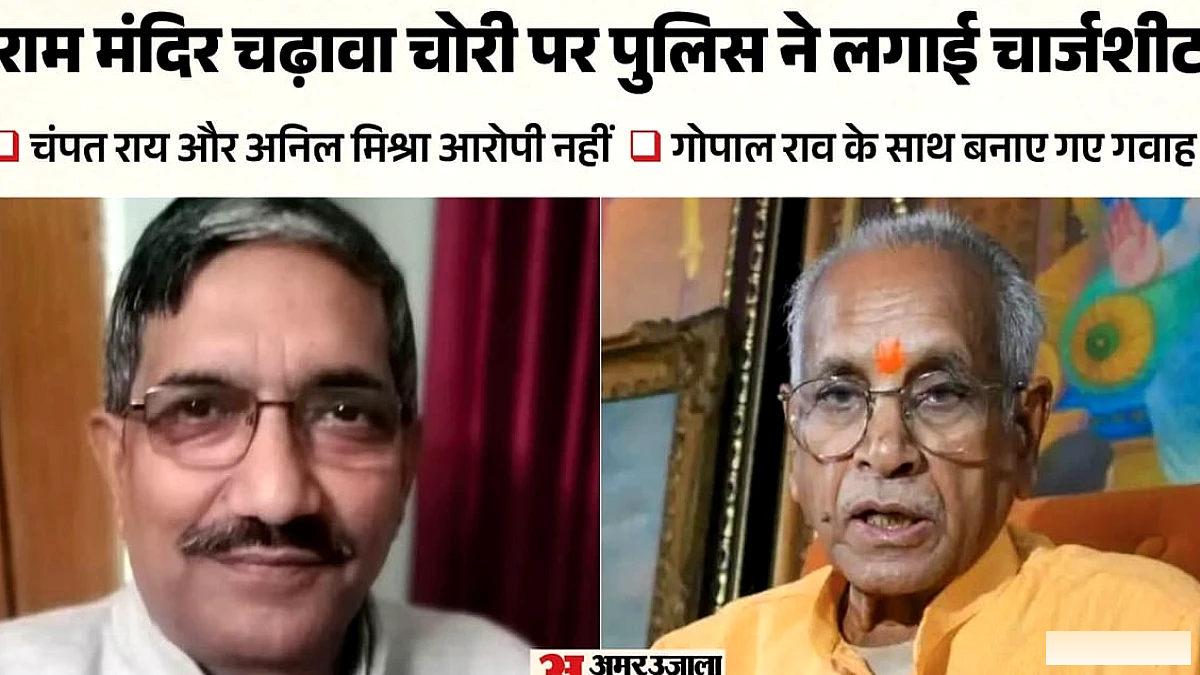 राम मंदिर चढ़ावा चोरी में 36,039 पन्नों की चार्जशीट दाखिल, चंपत राय, अनिल मिश्र, गोपाल राव गवाह बने
