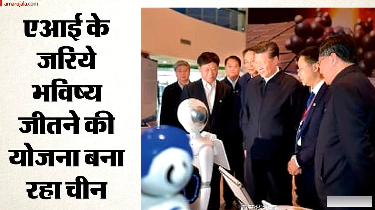 रोबोटिक्स‑टेक्नोलॉजी से विश्व में अग्रणी बनने की तैयारी, अमेरिका को चुनौती