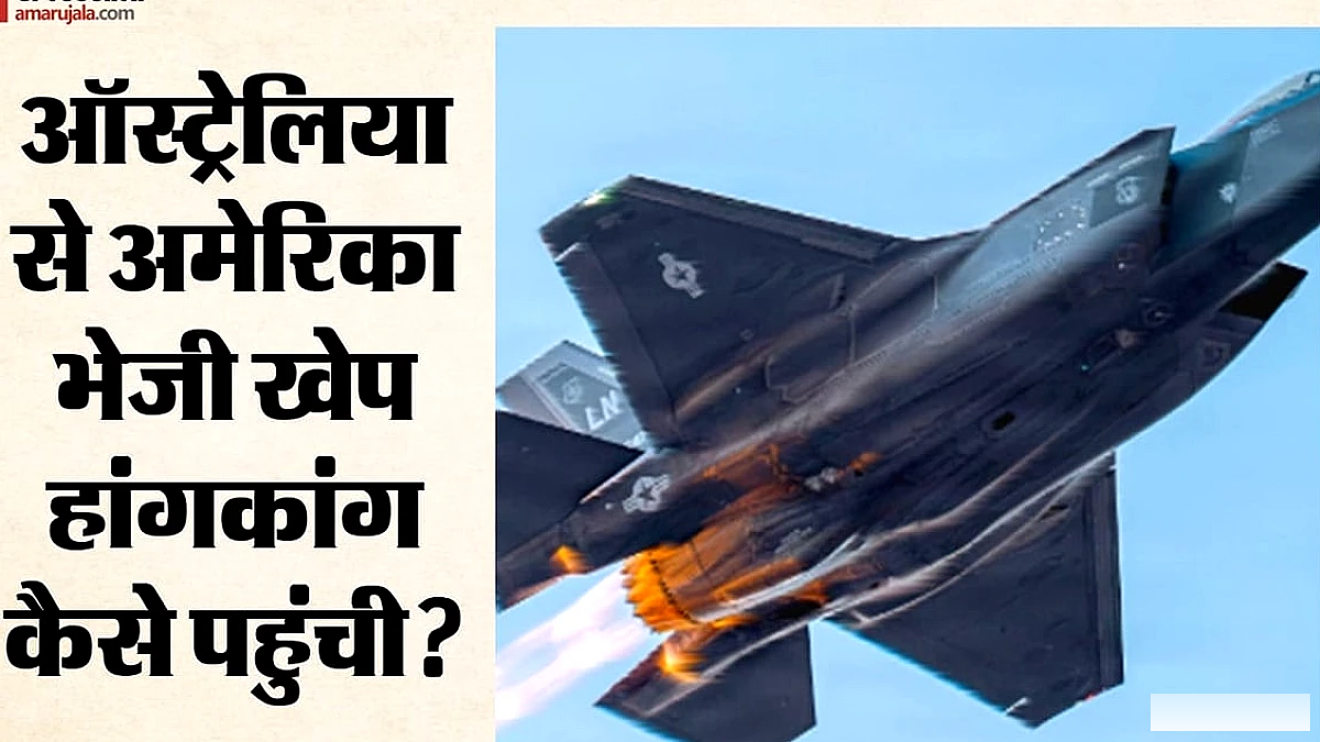 एफ‑35 के पुर्जे हांगकांग पहुंचे, अमेरिकी रक्षा विभाग ने जांच शुरू की