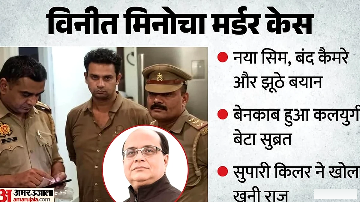 विनीत मिनोचा की हत्या के पीछे: बेटे सुब्रत ने आदेश दिया, पुलिस ने किया रिमांड