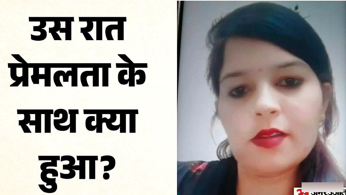 प्रेमलता की मौत के बाद आगरा पुलिस से पाँच सवाल, आधी रात थाने ले जाने का कारण क्या?
