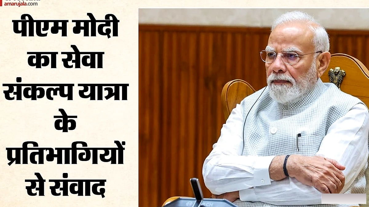पीएम मोदी ने वीडियो कॉन्फ्रेंस में सेवा संकल्प यात्रा के प्रतिभागियों से संवाद किया