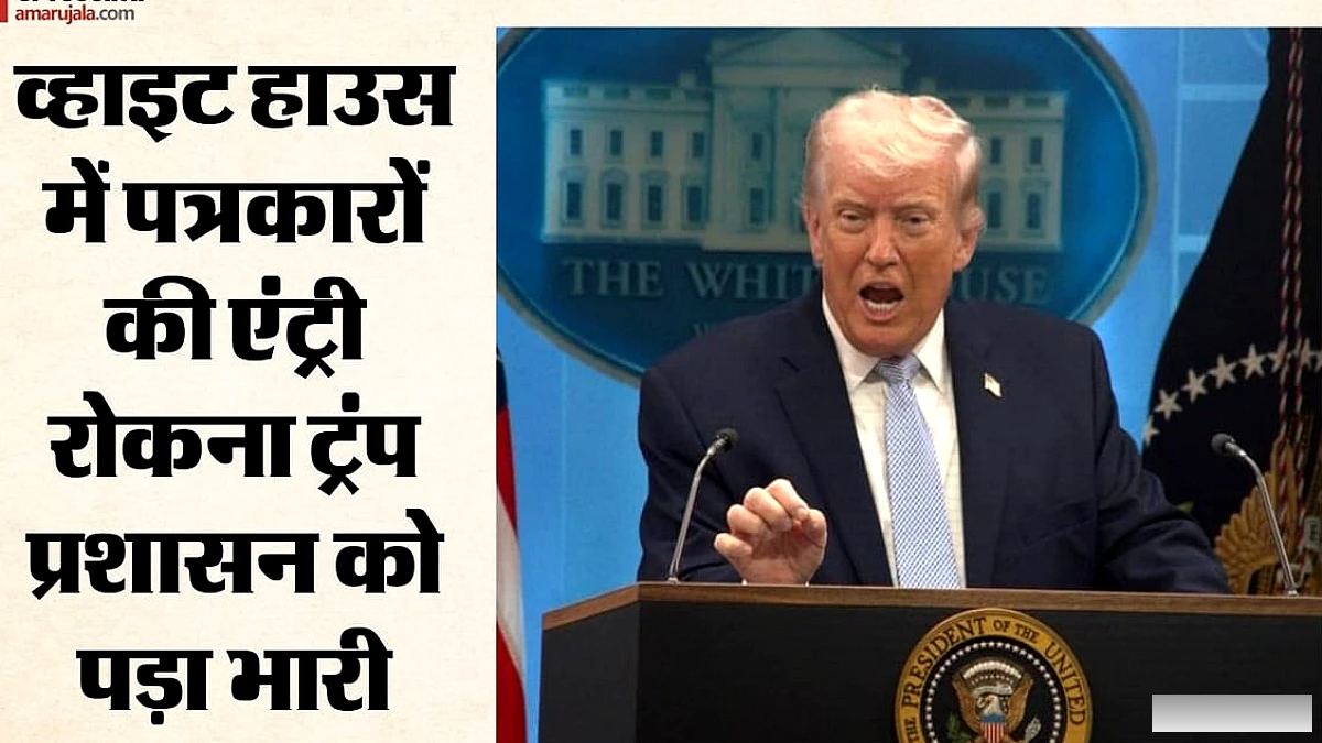 डोनाल्ड ट्रंप को झटका: व्हाइट हाउस से मीडिया बैन पर कोर्ट ने लगाई रोक, अमेरिकी प्रशासन को क्या आदेश दिया?