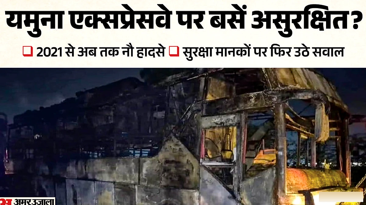 यमुना एक्सप्रेसवे पर पाँच साल में नौ बस दुर्घटनाएँ, 13 मृतकों की दुखद आँकड़े