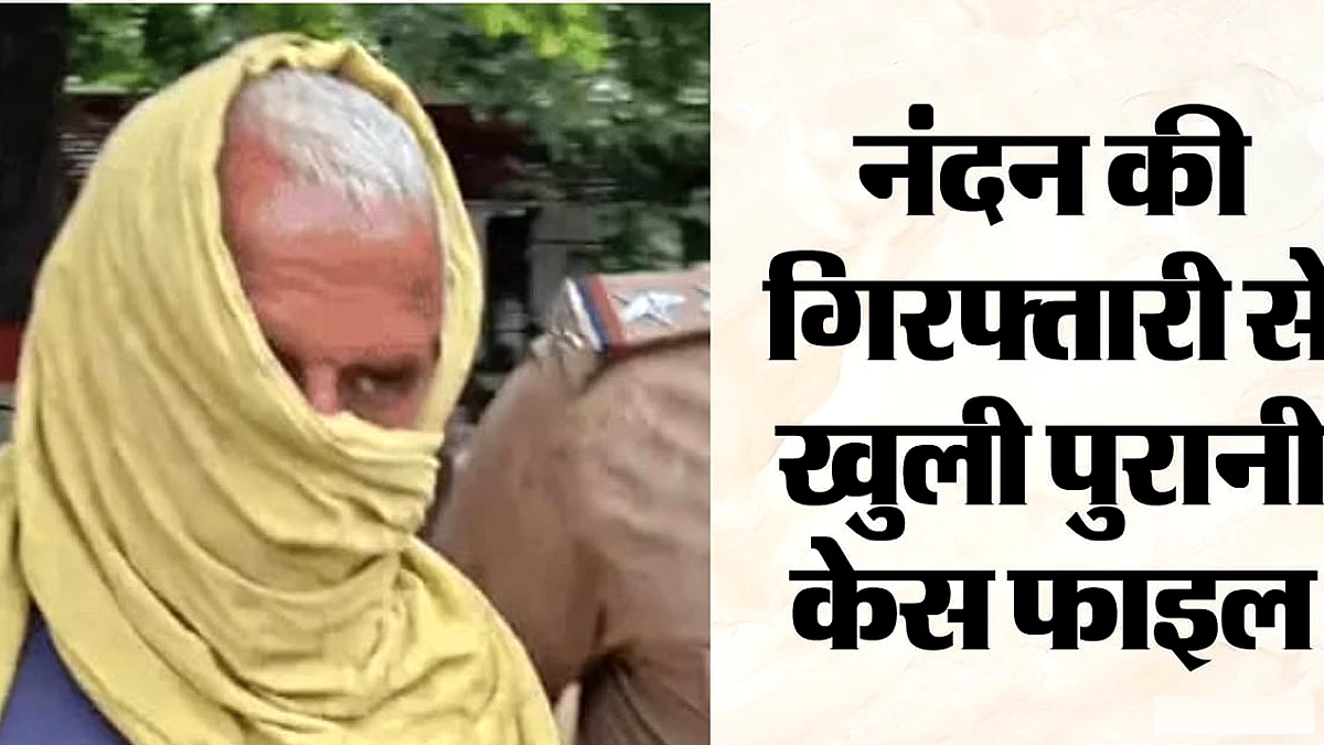 23 साल पुराने हत्याकांड का खुला राज! बदसलूकी के मुख्य आरोपी नंदन यादव के पिता गनौरी गिरफ्तार