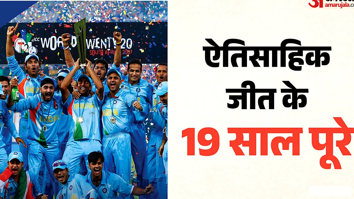आज ही के दिन भारत ने 2007 T20 विश्व कप में पाकिस्तान को हराया, याद करें रोमांचक जीत