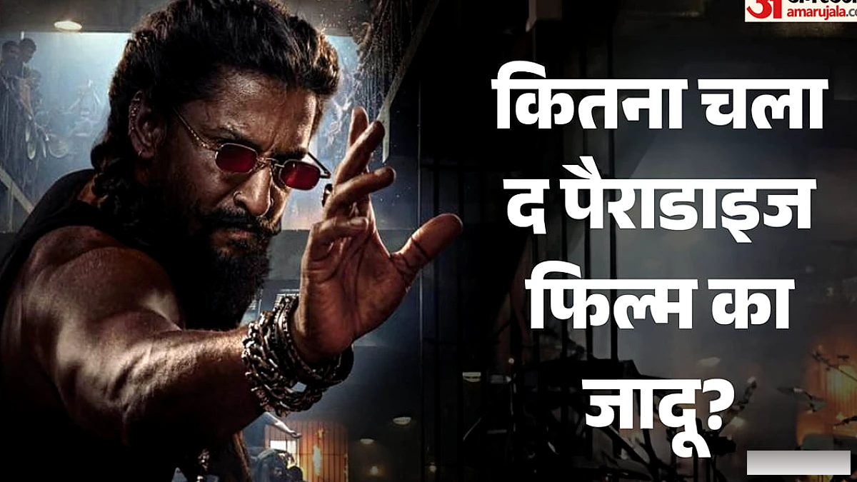 द पैराडाइज एक्स रिव्यू: दर्शकों को कैसी लगी नानी की एक्शन ड्रामा फिल्म? सोशल मीडिया पर दिया ऐसा रिएक्शन
