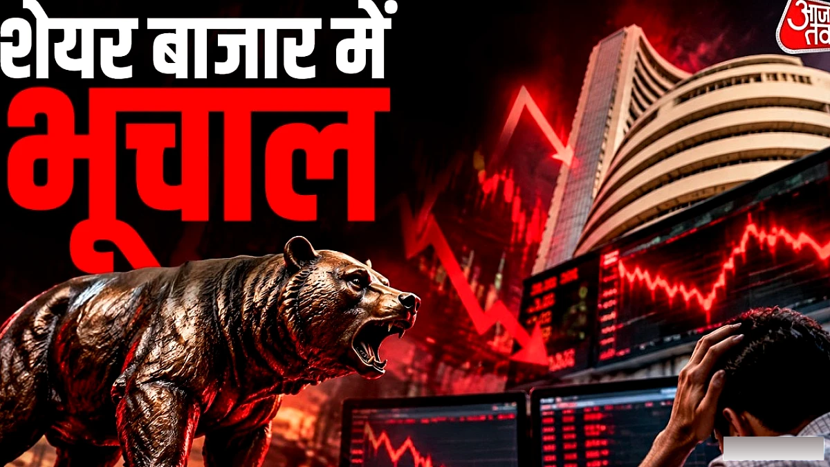 शेयर बाजार में तेज गिरावट, निवेशकों को 4 लाख करोड़ रुपये का नुकसान