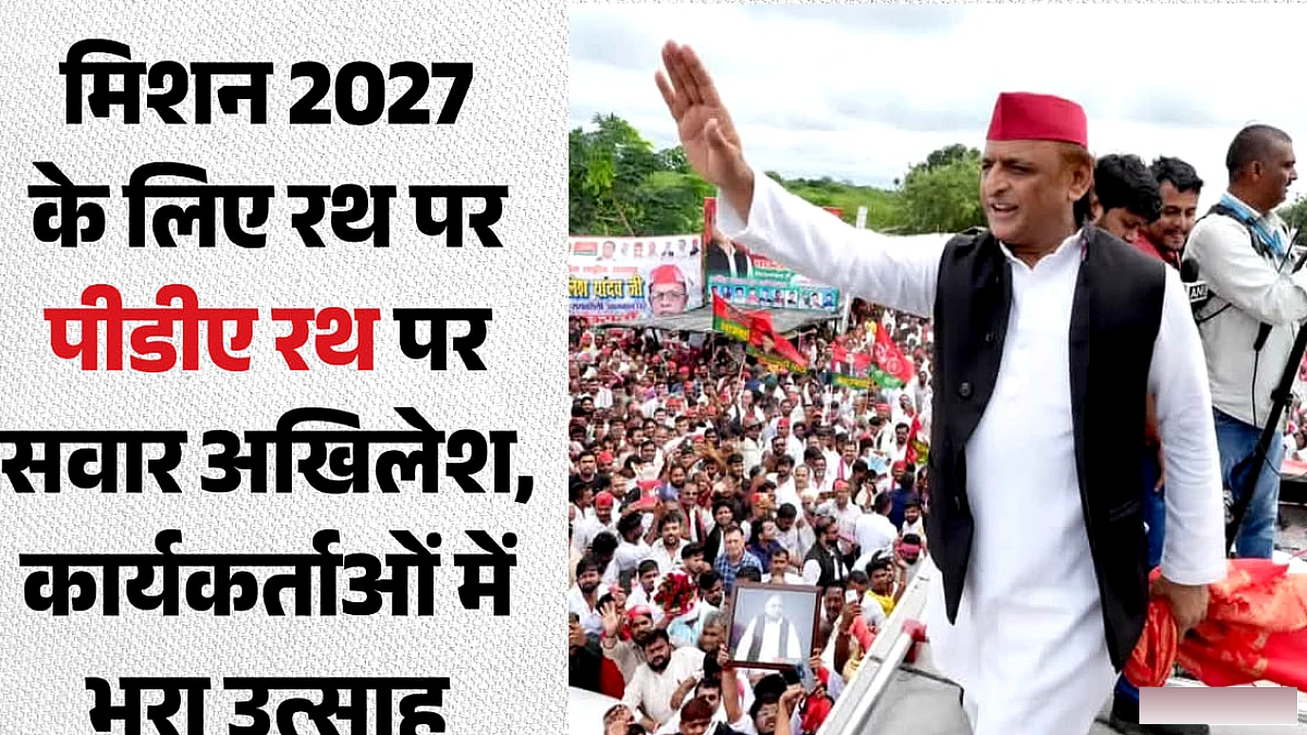 मिशन 2027 के लिए पीडीए रथ पर सवार हुए अखिलेश, हजारों कार्यकर्ताओं ने किया स्वागत, तस्वीरें