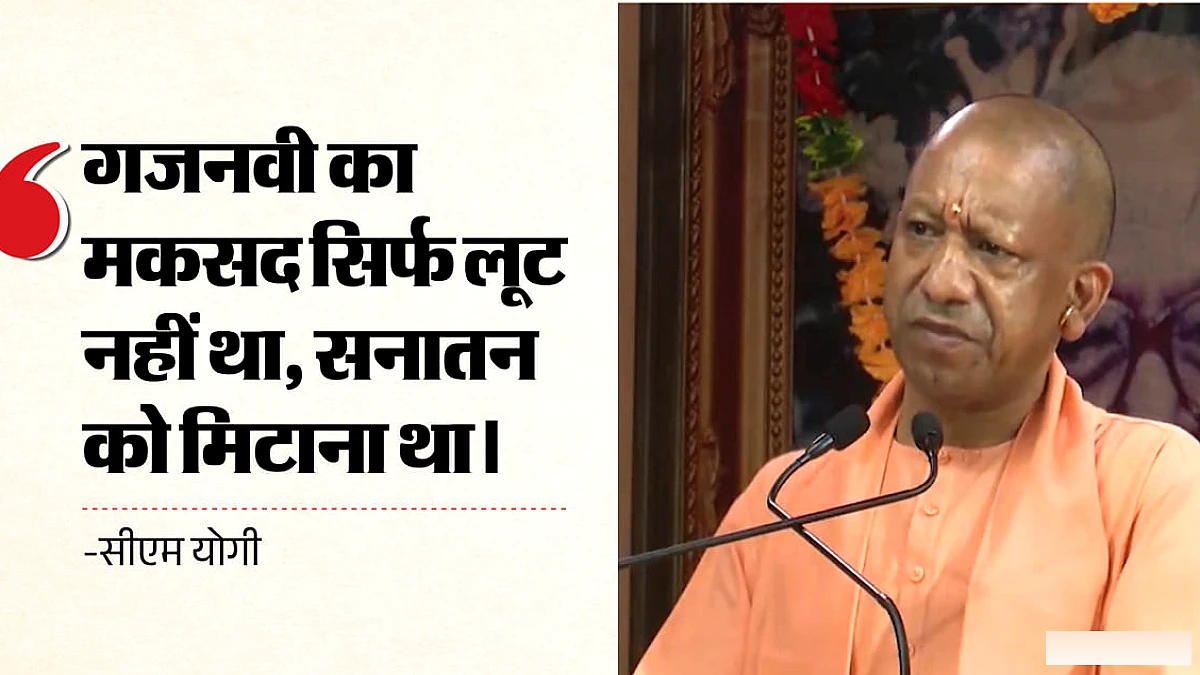 आभूषण सब ले जाओ, मंदिर मत तोड़ो': गजनवी ने क्यों ठुकराई थी पुजारियों की पेशकश? सीएम योगी ने बताया; VIDEO