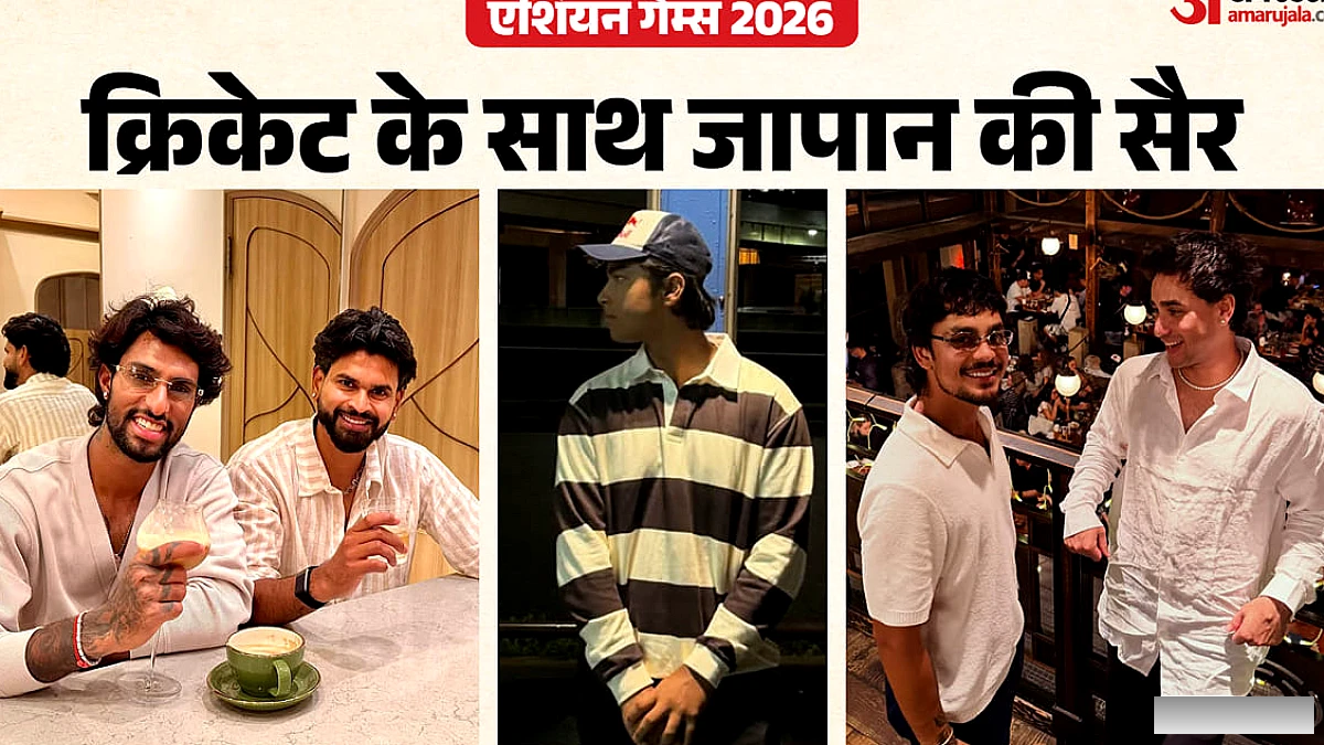 जापान में एशियन गेम्स 2026: टीम इंडिया के सितारों की ऑफ‑फ़ील्ड मस्ती, वैभव की इंस्टा पोस्ट से लेकर अय्यर‑वर्मा की जुगलबंदी तक