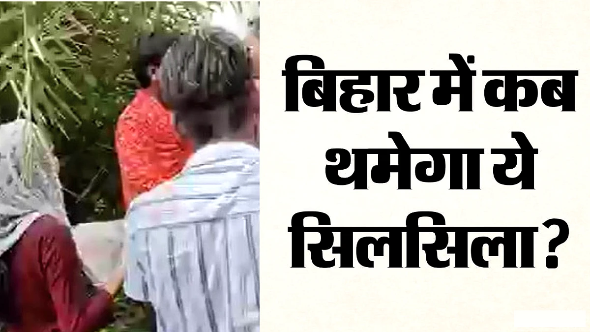 युवती से फिर बदसलूकी?: 16 घंटे के बाद समस्तीपुर से सामने आया एक और वीडियो, भीड़ ने चौतरफा घेरा