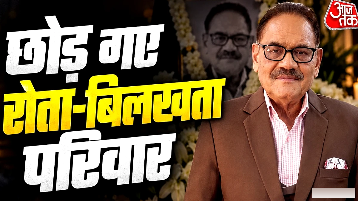 मुश्ताक खान के निधन से परिवार में गहरा शोक, पत्नी‑संतान की ज़िन्दगी