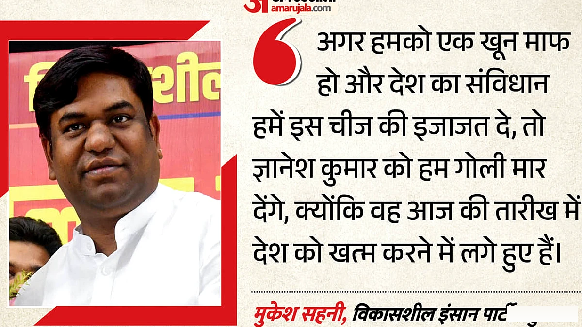 ‘एक खून माफ होता तो ज्ञानेश कुमार को गोली मार देता’: चुनाव आयुक्त के खिलाफ मुकेश सहनी ने दिया विवादित बयान