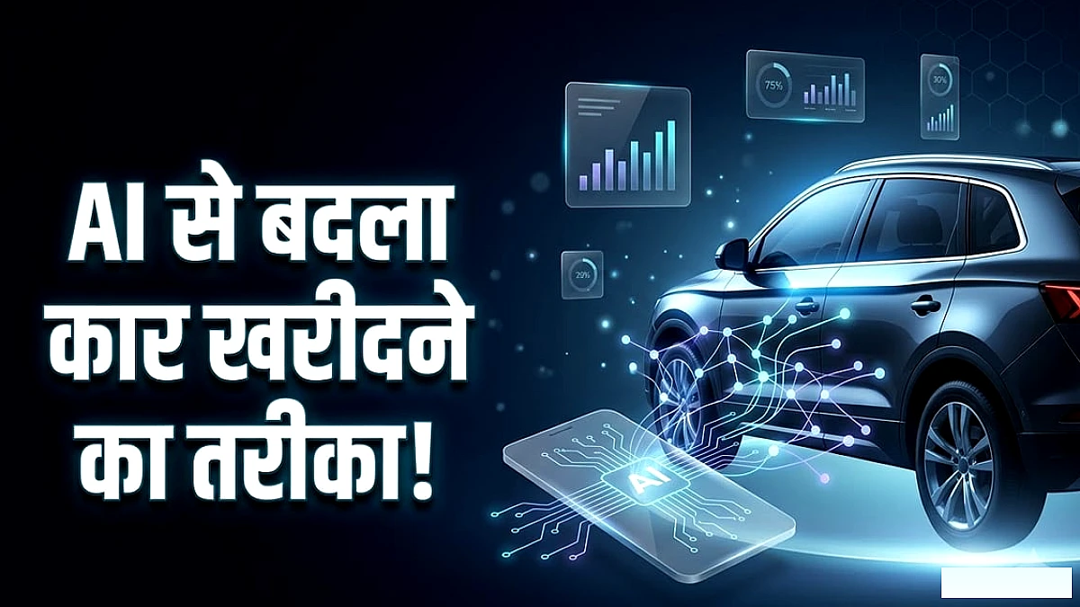एआई बदल रहा है भारतीयों के कार खरीदने का तरीका: गूगल के अध्ययन ने वाहन कंपनियों को दी क्या सलाह?