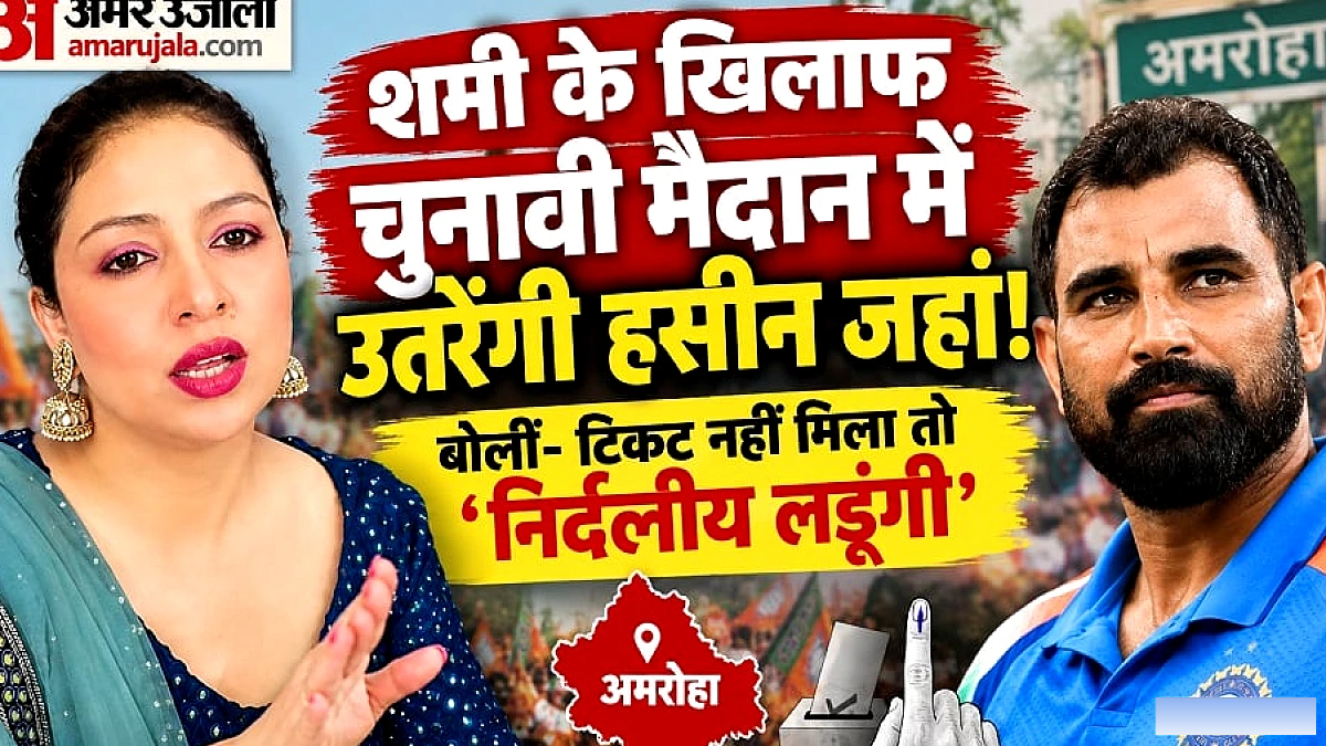 शमी या हसीब के टिकट पर चुनाव लड़ेंगी