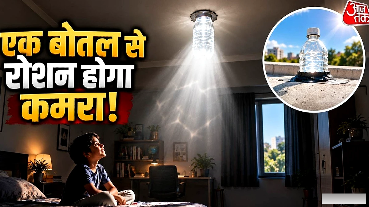 छत पर पानी की बोतल लगाएँ, कमरा रोशन – बिजली बिल में बचत