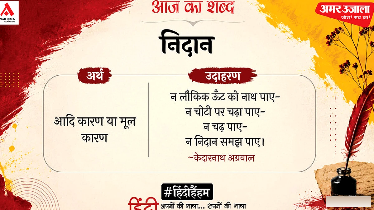 निदान और केदारनाथ अग्रवाल की कविता ‘जो न होना था हुआ’