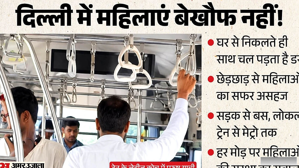 दिल्ली की महिलाओं का रोज़ाना सफ़र: सुरक्षा की नई चुनौतियाँ