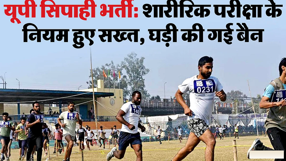 यूपी पुलिस सिपाही भर्ती: पीईटी में इलेक्ट्रॉनिक निगरानी, सेंधमारी पर करियर पर असर