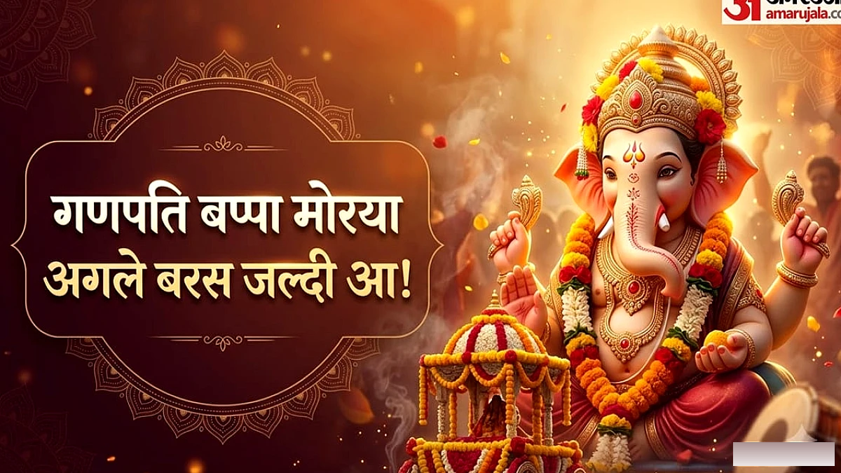 आंखों में नमी और दिल में भक्ति... बप्पा की विदाई पर भेजें ये खूबसूरत संदेश