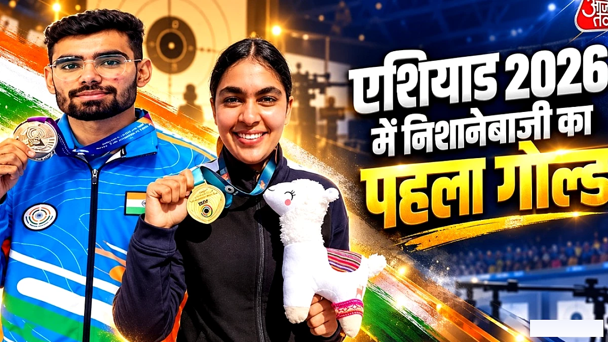 एशियन गेम्स 2026 में 10 मीटर एयर पिस्टल मिक्स्ड टीम में भारत ने गोल्ड जेत