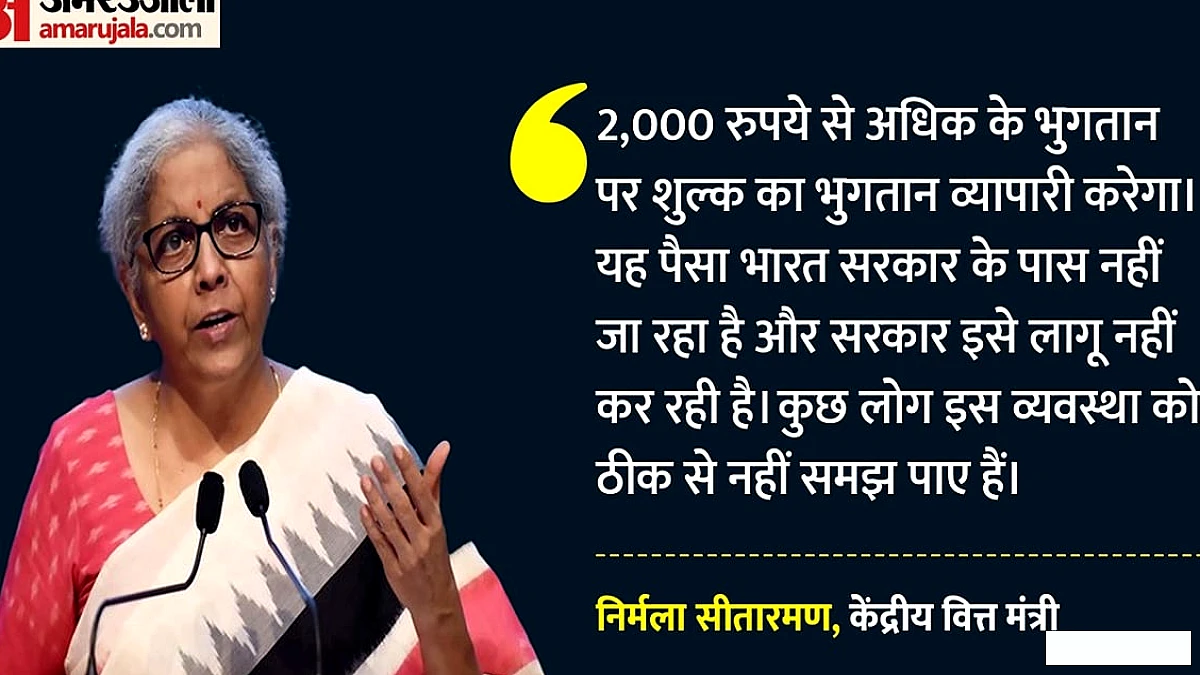 यूपीआई पर एमडीआर शुल्क को लेकर सीतारमण ने किया स्पष्ट बयान: पैसा सरकारी खाते में नहीं जाएगा
