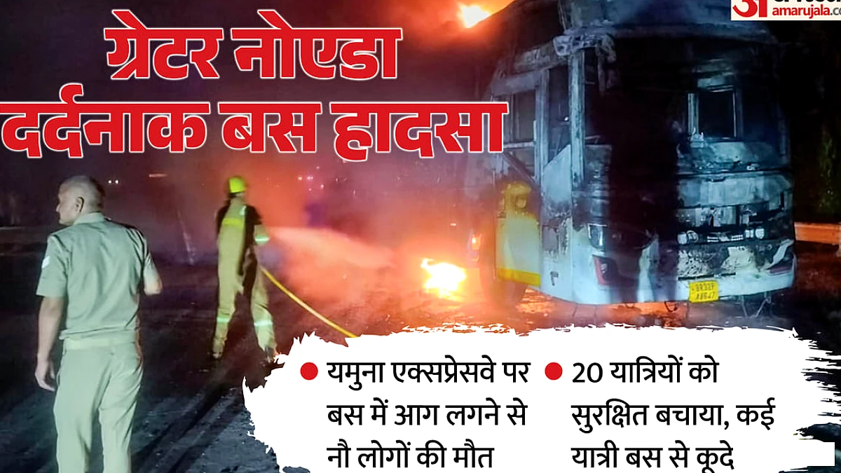 यमुना एक्सप्रेसवे पर स्लीपर बस में हादसा: 19 चालान के बावजूद चलती रही, 9 यात्रियों की मौत