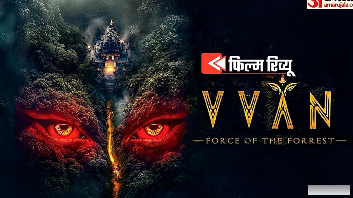 The Vvaan Movie Review: जंगल का खौफ डराता नहीं, सिद्धार्थ की एक्टिंग जमती नहीं; कमजोर VFX ने बिगाड़ा पूरा खेल