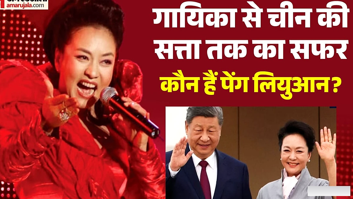 जिनपिंग की पत्नी की कहानी: गायिका से चीन की फर्स्ट लेडी तक कैसे पहुंचीं, विदेश दौरों पर क्यों जाती हैं पेंग?