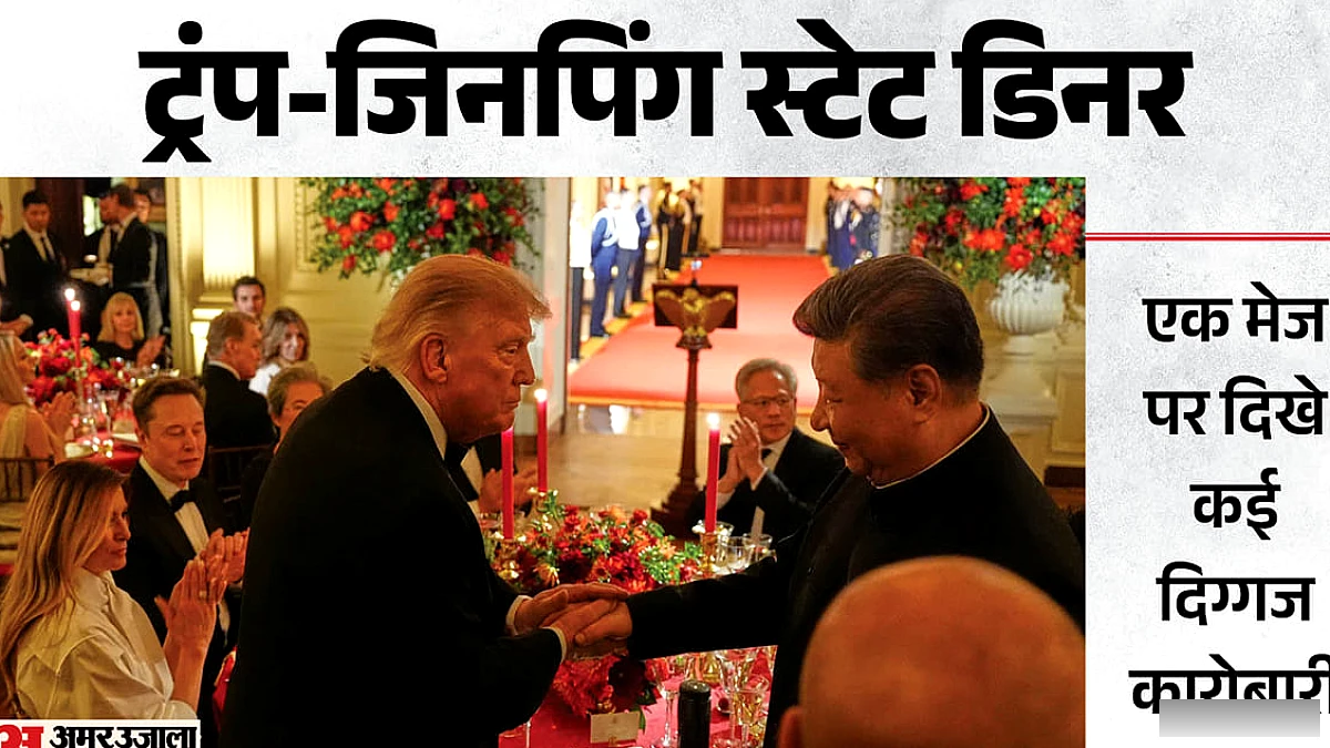 ट्रंप और जिंपिंग के डिनर में दिखी अमेरिकी शक्ति: मस्क से पिचाई तक के दिग्गजों का सम्मिलन