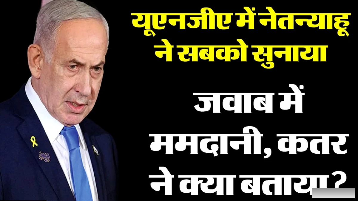 75 देशों में प्रदर्शन, नरसंहार के आरोप पर इज़राइल की प्रतिक्रिया, ममदानी पर हमला, नेतन्याहू के भाषण से उभरा हंगामा