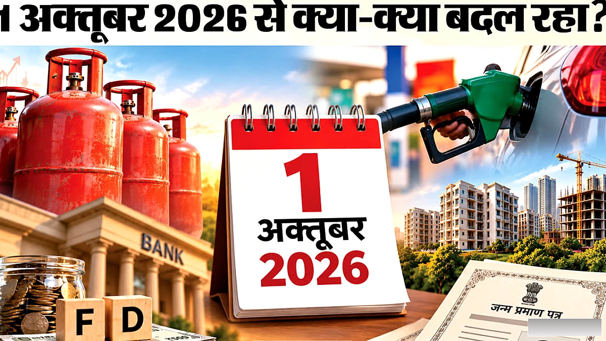 1 अक्टूबर से लागू होंगे LPG, FD और TDS पर नए नियम – जानें क्या बदलेगा